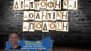 ΔΙΑΤΡΟΦΗ ΚΑΙ ΑΘΛΗΤΙΚΗ ΑΠΟΔΟΣΗ-5 ΣΥΜΒΟΥΛΕΣ