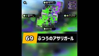 169 ふつうのアサリガール Splatoon 2 #スプラトゥーン2 #splatoon2 #shorts