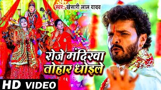 #VIDEO | चुनरी लाले लाल | #Khesari Lal Yadav | Chaunari Lale Lal | Bhojpuri Super Hit Devi Geet 2023