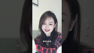 【爽妹儿 ❤】明知道爱情像流水管他去爱谁~ #shorts