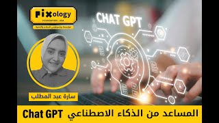 المساعد الرهيب من الذكاء الاصطناعي Chat GPT