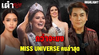 HIGHLIGHT เต๋าตอบ l “กว่าจะมง” Miss Universe คนล่าสุด !#MissUniverse #อแมนด้า #เต๋าตอบ