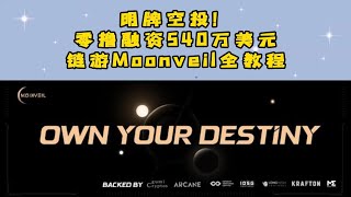 明牌空投项目！零撸融资540万美元链游Moonveil全教程