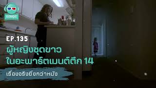 ผู้หญิงชุดขาวในอะพาร์ตเมนต์ตึก 14 - เรื่องจริงยิ่งกว่าหนัง PODCAST EP135