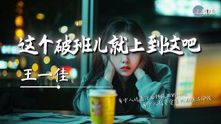 王一佳 - 这个破班儿就上到这吧「多少人吃着泡面拌眼泪的心酸」【🎧AI高质音乐/拼音歌词 Eng Lyrics】