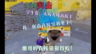 七图突击狡猾的学生党居然敢莽我？你直直接给我坐下 #地铁逃生 #地铁逃生pubg