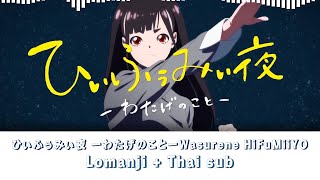 Wasurene HiFuMiiYO | ひぃふぅみぃ夜 ーわたげのことー【ซับไทย/Rom/Lyrics】