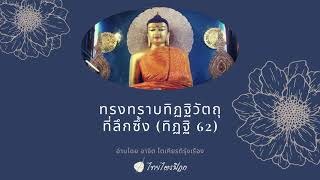 ตอนที่98 ทรงทราบทิฏฐิวัตถุที่ลึกซึ้ง (ทิฏฐิ 62)