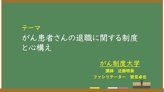 がん制度大学　がん患者さんの退職に関する制度と心構え