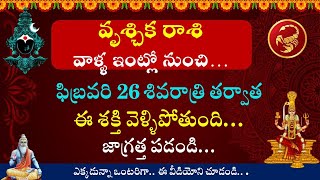 వృశ్చిక రాశి వాళ్ళ ఇంట్లో నుంచి ఫిబ్రవరి 26 శివరాత్రి తర్వాత ఈ శక్తి వెళ్ళిపోతుంది | Vruchika Rasi