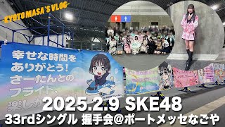 2025.2.9 SKE48 33rdシングル握手会@ポートメッセなごや　Kyoto masa's vlog