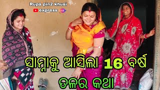 ସାମ୍ନାକୁ ଆସିଲା 16 ବର୍ଷ ତଳର କଥା / Rupa Pin2 Khushi