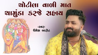 Umesh Barot  Sakti Dejjo II ચામુંડા માં શક્તિ દેજોll Chotila Vari Maa Chamunda Karje Sahay ll