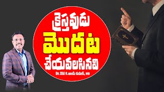 క్రైస్తవుడు మొదట చేయవలసినవి  - First things christian should do - Dr. Noah