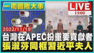 【一周國際大事】台灣在APEC扮重要貢獻者 張淑芬同框習近平夫人 LIVE