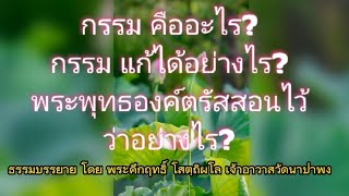 #กรรมและสุขทุกข์ไม่ได้เกิดจากผู้อื่นบันดาล #เข้าใจเรื่องกรรม #พุทธวจน