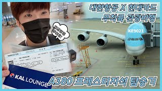 대한항공X현대카드 특별전세기 무착륙 관광비행 A380 프레스티지석 탑승기✈일반석에서 프레스티지로 업그레이드 받은 썰 KE9021 A380-800 HL7614 ICN-ICN