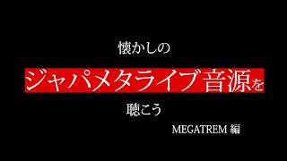 MEGATREM （メガトレム）【ジャパメタ】懐かしのジャパメタライブ音源を聴こう　MEGATREM