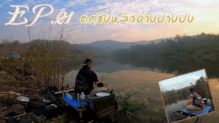 EP.21 ตกชิงหลิวอ่างปางปง จ.ลำปาง