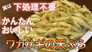 【天ぷら】ワカサギの天ぷらの作り方