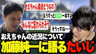 おえちゃんの近況を加藤純一に伝えるたいじ\u0026おえたい年収について