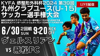 【九州クラブユースU-15】2回戦　ヴェルスリアン vs 飛松FC　第39回九州クラブユースU-15サッカー選手権大会