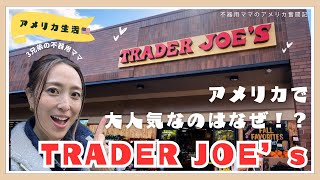 【アメリカ生活】アメリカで大人気のスーパー、TRADER JOE‘Sってどんなところ？？紹介します✨