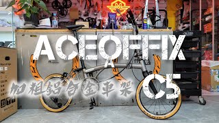 ACEOFFIX C5 鋁布 《mbike 睇車兵團》多謝大家支持🎉✨️👍