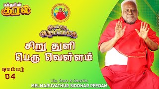 சிறு  துளி  பெரு  வெள்ளம் - கதை சொல்லும் கருத்து | 04-12-2022