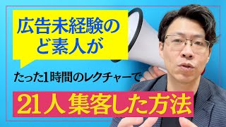 ウチの新人が１時間レクチャー受けただけでネット広告で無料体験に21名集客した方法