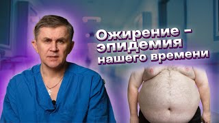 Ожирение - эпидемия нашего времени