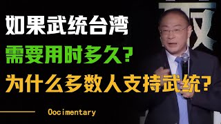 一旦中央决定武统台湾，台湾能坚持多久？为什么现在大多数人都支持武统？#圆桌派 #许子东 #马家辉 #梁文道 #周轶君 #窦文涛