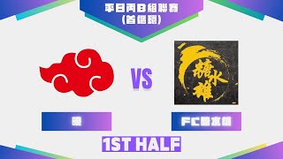 04/02/25 - UT League平日丙B組聯賽(24-25) - 曉 (白) vs FC糖水雄 (黃) (上半場)