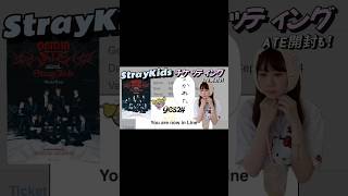 チケッティング結果😫ATE開封‼️壮絶なFC先行🔥YES24/グローバル枠/StrayKids/一般/キャンセル