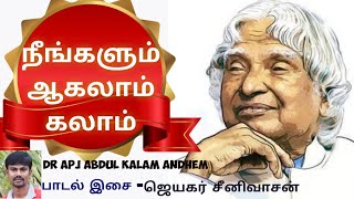 நீங்களும் ஆகலாம் கலாம் | Dr ஏபிஜெ அப்துல் கலாம்  ஆல்பம் |பாடல் / இசை ஜெயகர் சீனிவாசன் | Speak TV