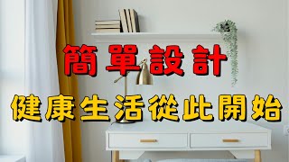 簡單生活中的清新空氣：如何創造室內自然通風的空間 #簡單生活 #斷捨離 #極簡生活