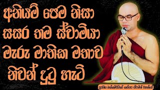 අනියම් පෙම නිසා සසර තම ස්වමියා මැරූ මාතික මාතව Ven okkampitiye kassapa thero