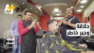 هذا الحلاق ليس كباقي الحلاقين، لماذا يحلق بالطبلة؟