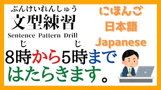 【Minna No Nihongo Lesson4 | Speaking Practice | Sentence Pattern Drill】8時から5時まで働きます