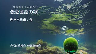 千代田岳精会「悲恋毬藻の歌」佐々木岳甫：作　幹部研修会