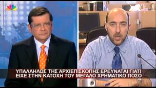 31.5.13-Υπάλληλος της αρχιεπισκοπής ερευνάται γιατί είχε στην κατοχή του μεγάλο χρηματικό ποσό.