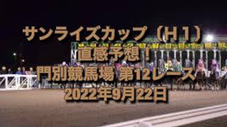 サンライズカップ〔Ｈ１〕 直感予想！ 門別競馬場  第12レース 2022年9月22日