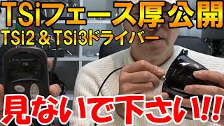 【タイトリストTSiシリーズのドライバーフェース厚を大公開！！】何と厚さが違う●～*【板厚ソムリエ世界一】チョウオンパさん【次回禁断の地クラブのフェース厚】メーカーさんは観ないで下さい！！