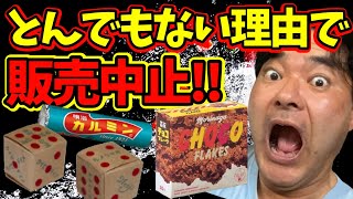 【雑学回】突然消えてしまったお菓子3選！【ヨシダノリマサ】チョコフレーク カルミン サイコロキャラメル