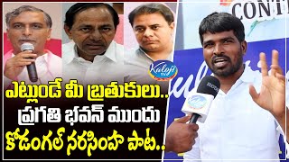 ఎట్లుండే మీ బ్రతుకులు.. ప్రగతి భవన్ ముందు కోడంగల్ నరసింహ పాట | Kodangal Narasinha Song | Kaloji TV