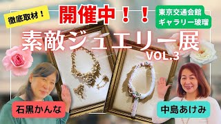 揺れる・きらめく・輝ける！素敵ジュエリー展 VOL.3