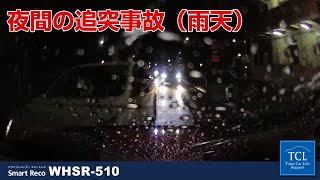 夜間停車中に後方カメラで撮影した追突映像｜ドライブレコーダー スマートレコ