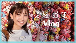 【初Vlog】ひなほと一緒にまったり道後観光しよう🍊