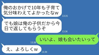 結婚式のすぐ後に再婚相手の私に子供を押し付けて駆け落ちした夫から、10年後に「娘を返してくれ」と連絡が来た。娘は「パパのところに行く」と言い、私は「行っておいで！」と返事した。