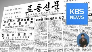 北 “새 땅 찾아야” 식량난 돌파 의지…인도적 지원은? / KBS뉴스(News)